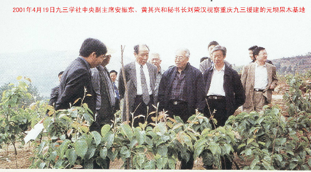 2016081507152909.jpg 2001年4月19日九三学社中央副主席安振东、黄其兴和秘书长刘荣汉视察重庆九三援建的元坝果木基地.jpg