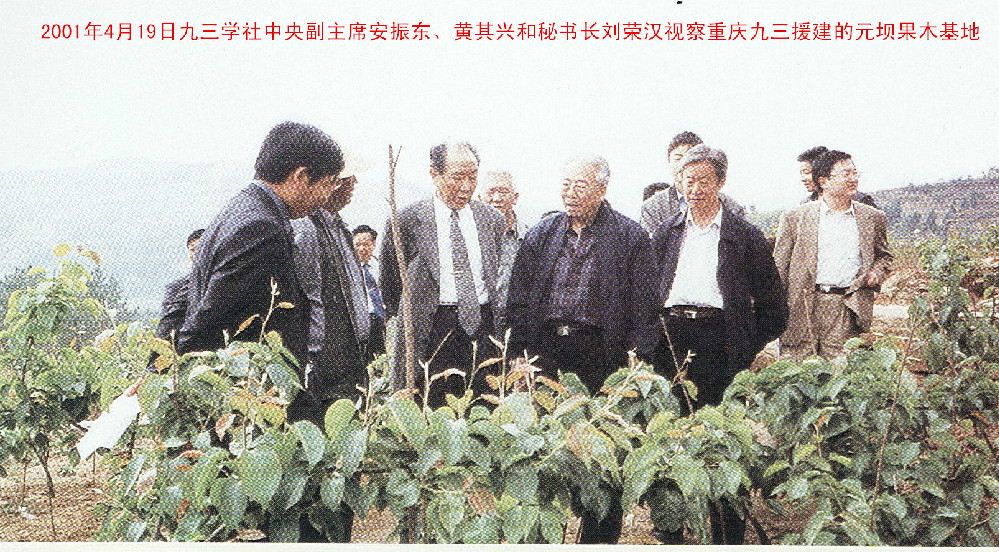 2001年4月19日九三学社中央副主席安振东、黄其兴和秘书长刘荣汉视察重庆九三援建的元坝果木基地.jpg