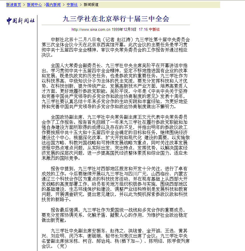 九三学社在北京举行十届三中全会(中国新闻社1999年12月9日）.png