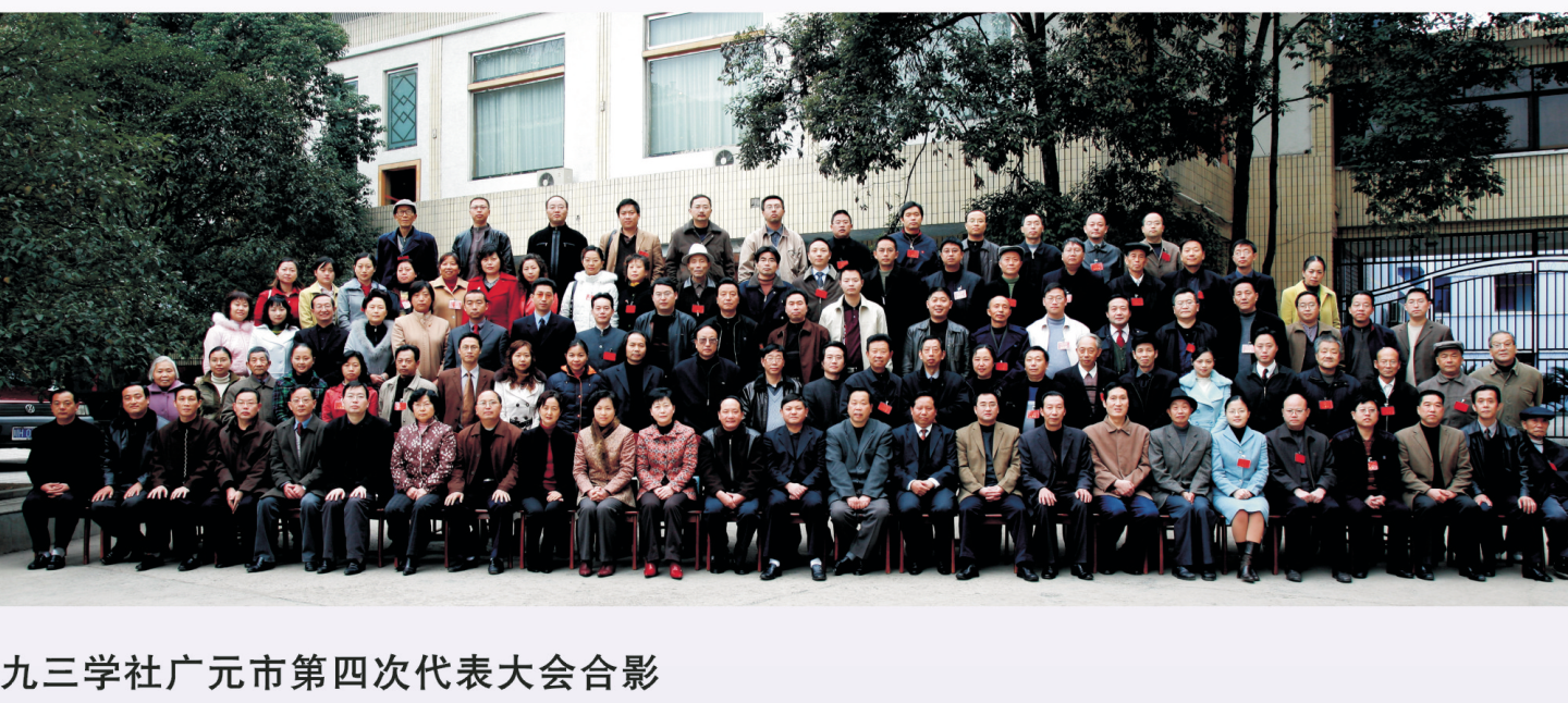 九三广元第四次代表大会1.png