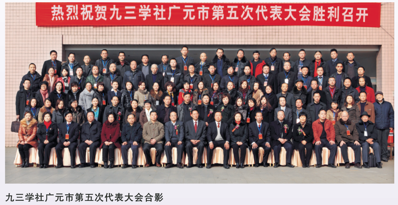 九三广元第五次代表大会2.png