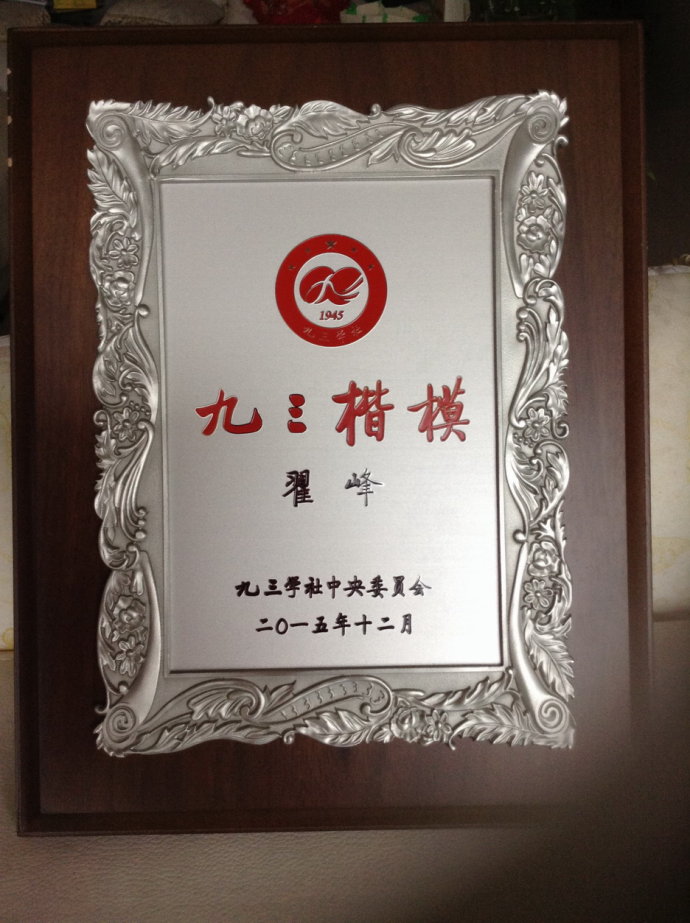 2016101017304607.jpg 授予翟峰“九三楷模”的奖屏.jpg
