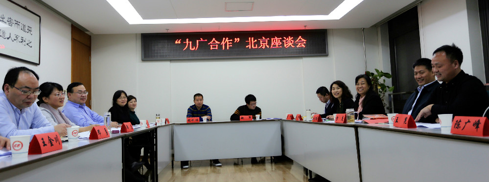 2016112101411602.jpg 九广合作北京座谈会A.jpg