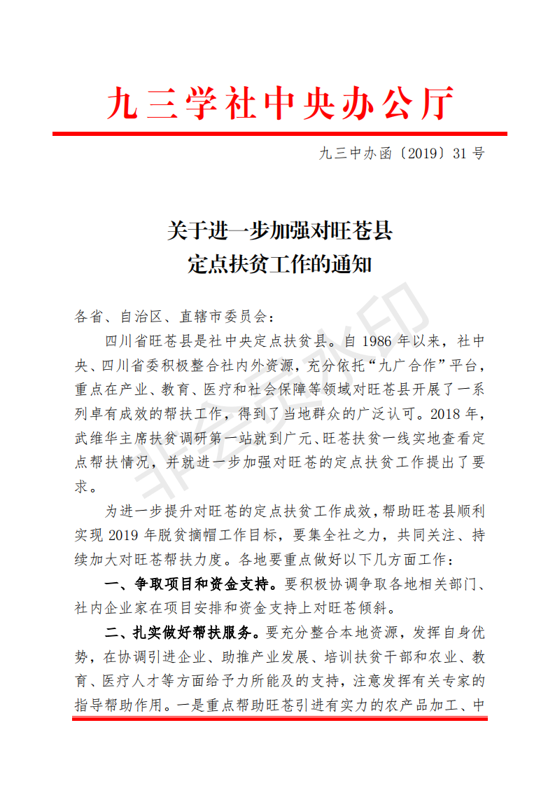 九三中办函[2019]31号（关于进一步加强定点扶贫工作的通知）_00.png