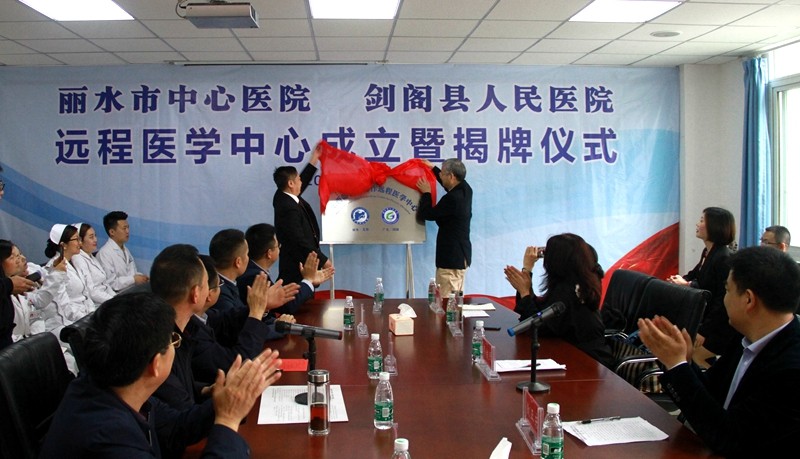 2019041911034904.jpg 丽水-剑阁远程医学中心揭牌仪式.jpg