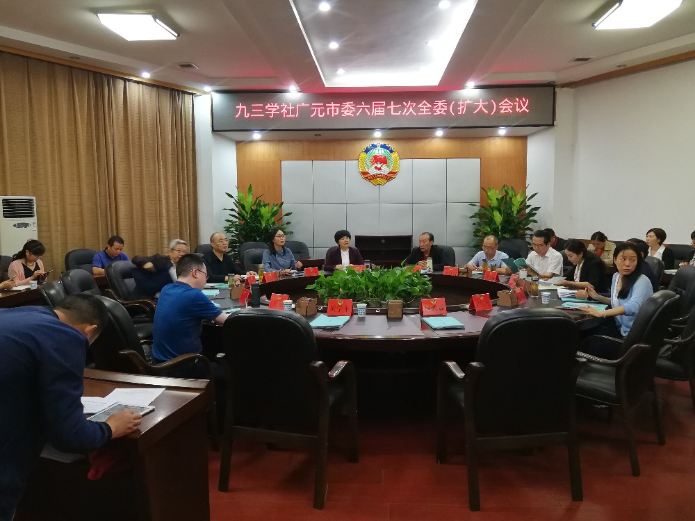 2019092511051900.jpg 20190924_社市委六届七次全委扩大会.jpg